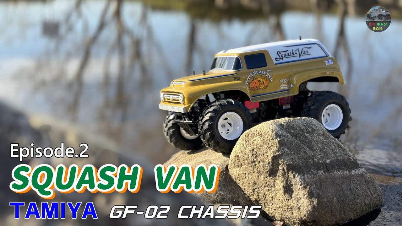 TAMIYA/GF-02】スカッシュバン [ SQUASH VAN ] Episode.2 - YouTube