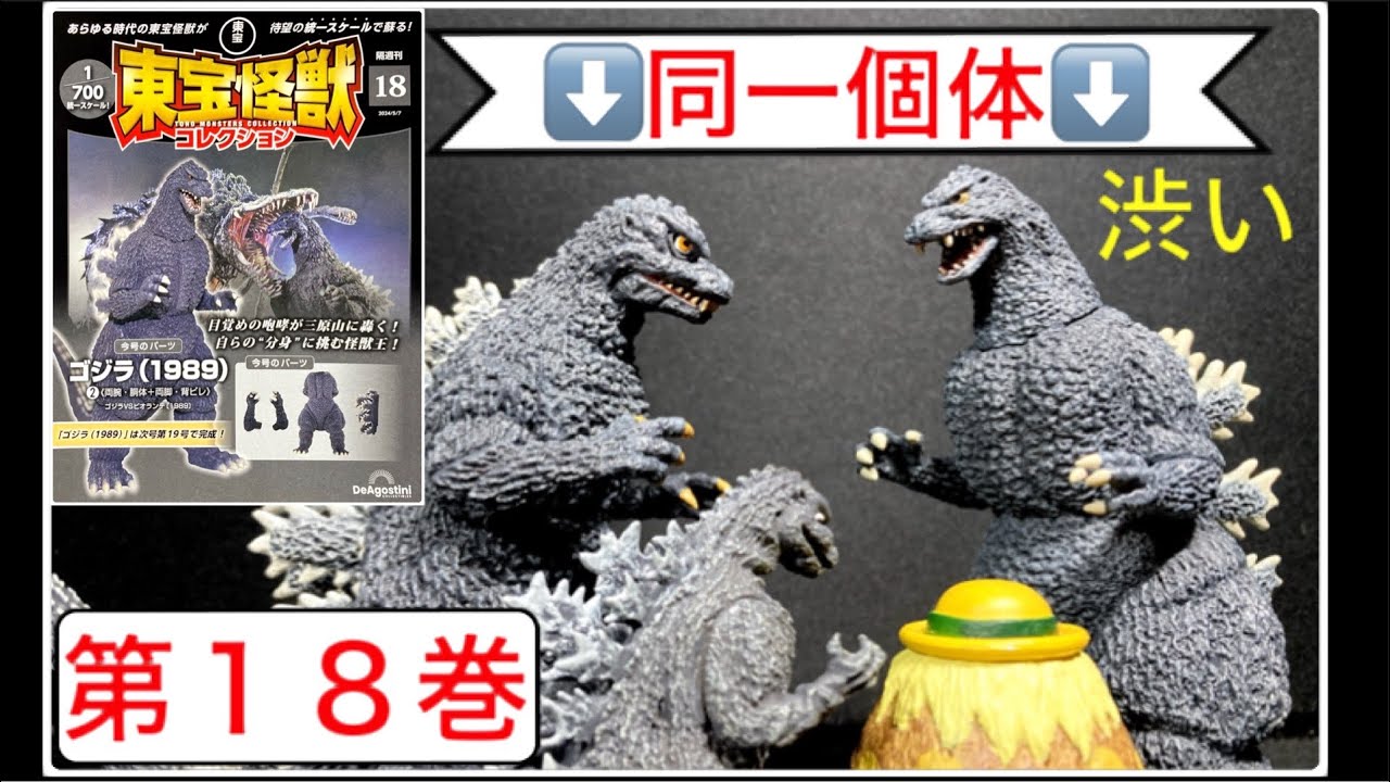 東宝怪獣コレクション】ゴジラ19892️⃣（ビオゴジ・ビオランテ） 【第