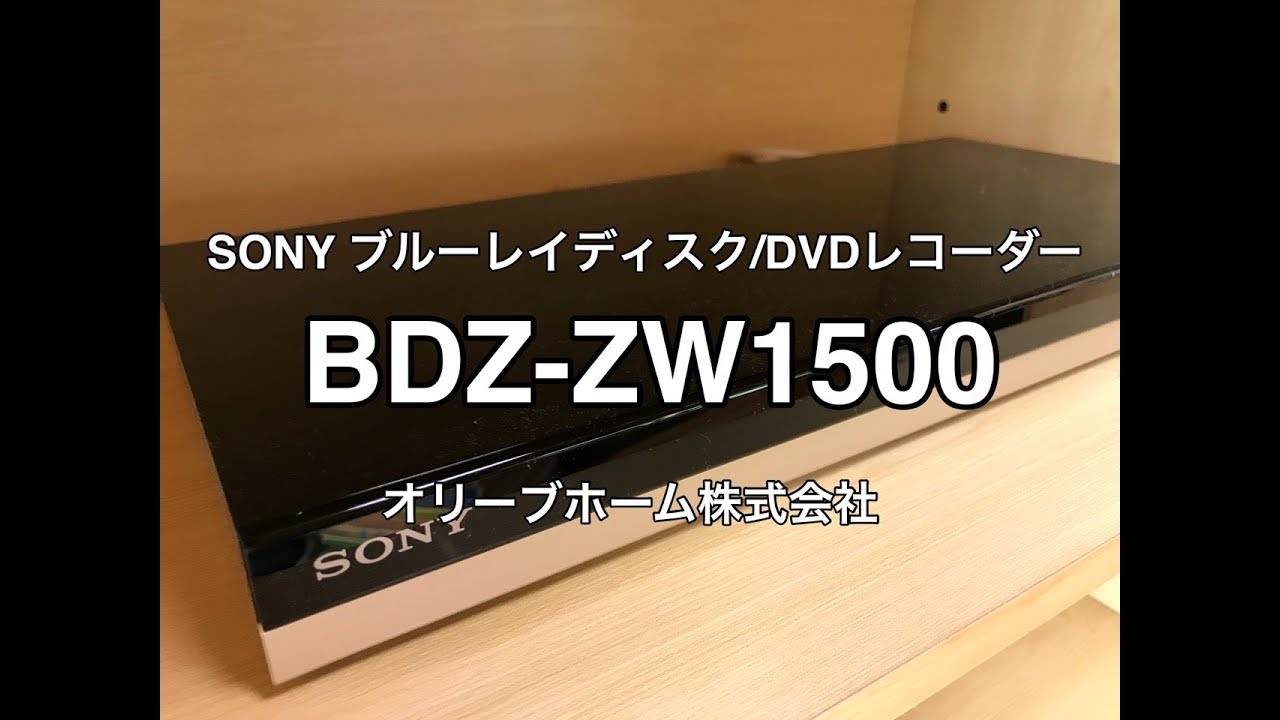 SONY（ソニー）ブルーレイディスクDVDレコーダーBDZ-ZW1500 開封から