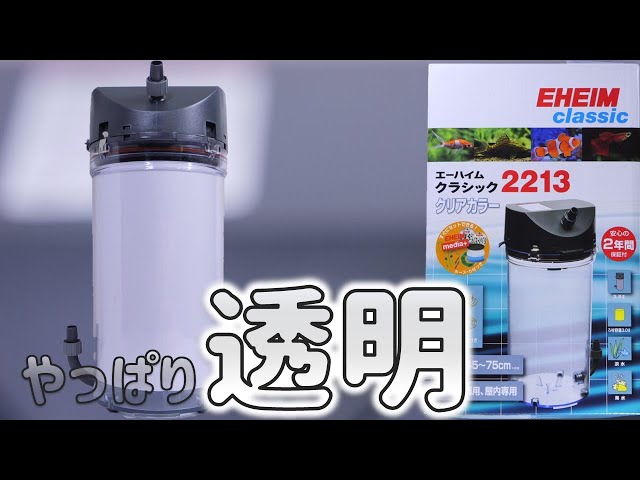 外部式フィルター】透明版が出たので、ろ過槽内の循環を検証してみた