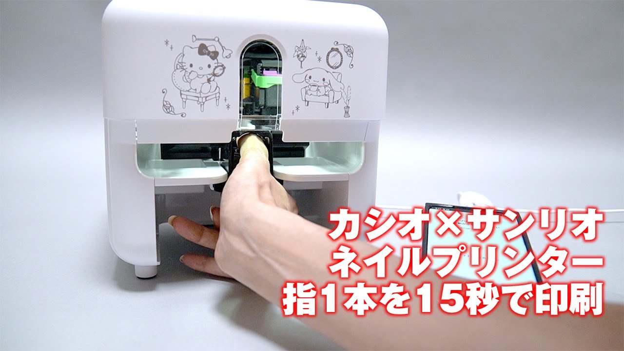 カシオ×サンリオ「ネイルプリンター」 - YouTube