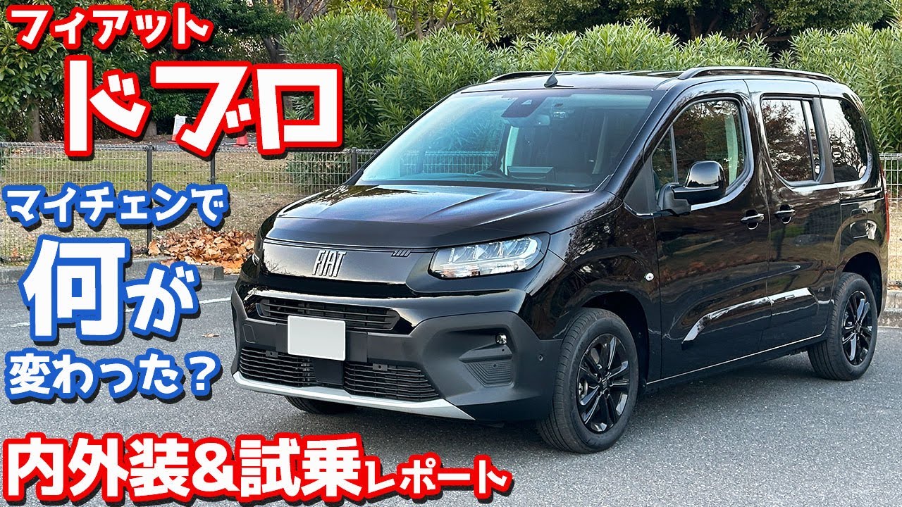リフター・ベルランゴよりも魅力的!?】フィアット ドブロ 内外装＆試乗