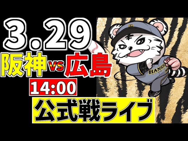 阪神 公式戦 LIVE 】 3/29 阪神タイガース 対 広島東洋カープ 広島戦を