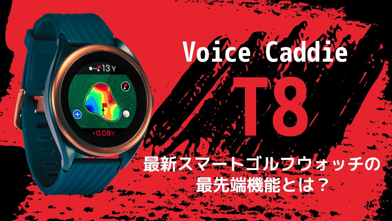 最新スマートゴルフウォッチの最先端機能とは？【Voice Caddie T8