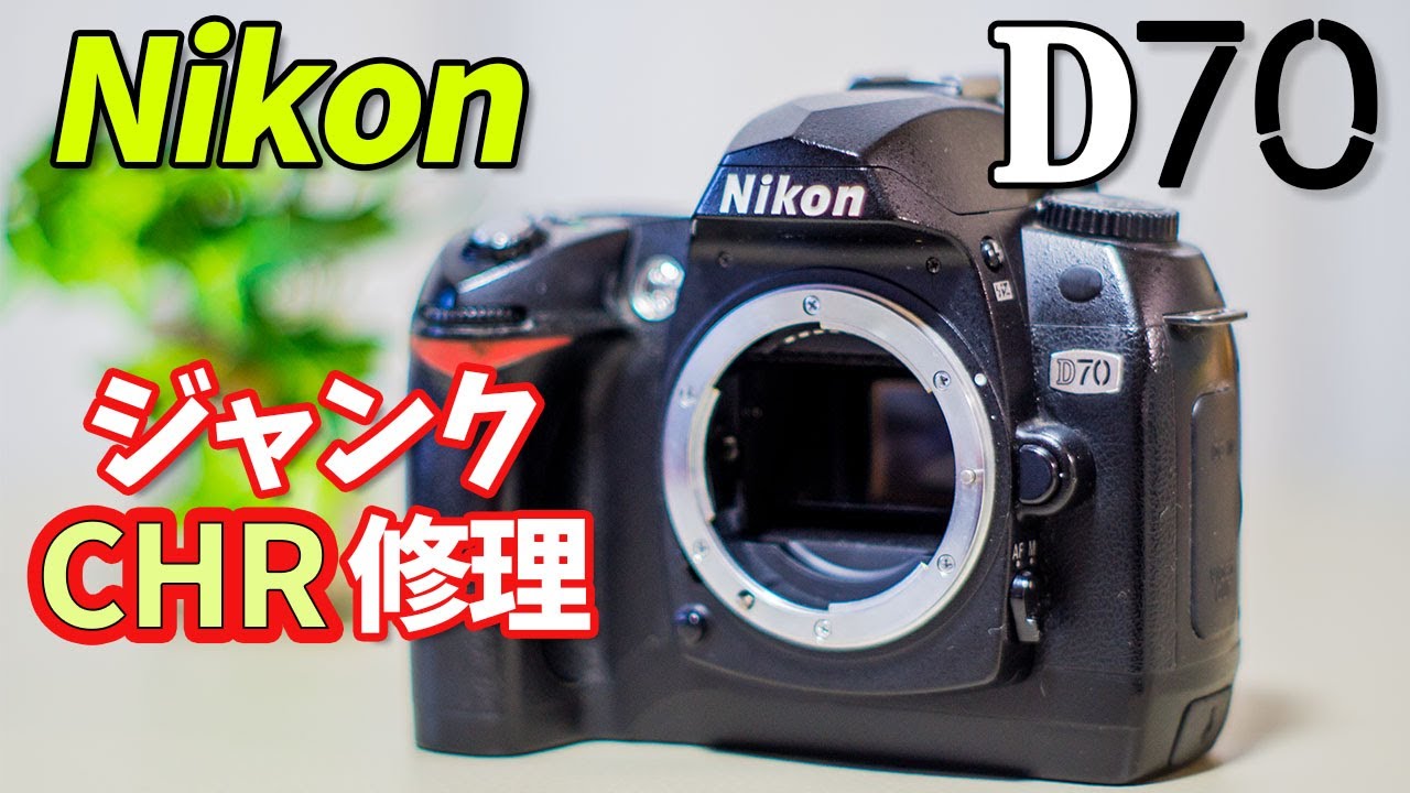 CHR】超かんたんなジャンク修理!! Nikon 一眼レフカメラ D70 第72話