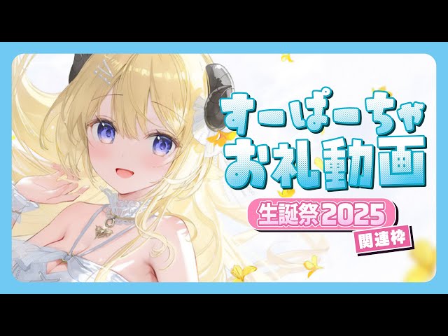 角巻わため生誕祭2025関連のすーぱーちゃお礼動画🐏🎂 - YouTube