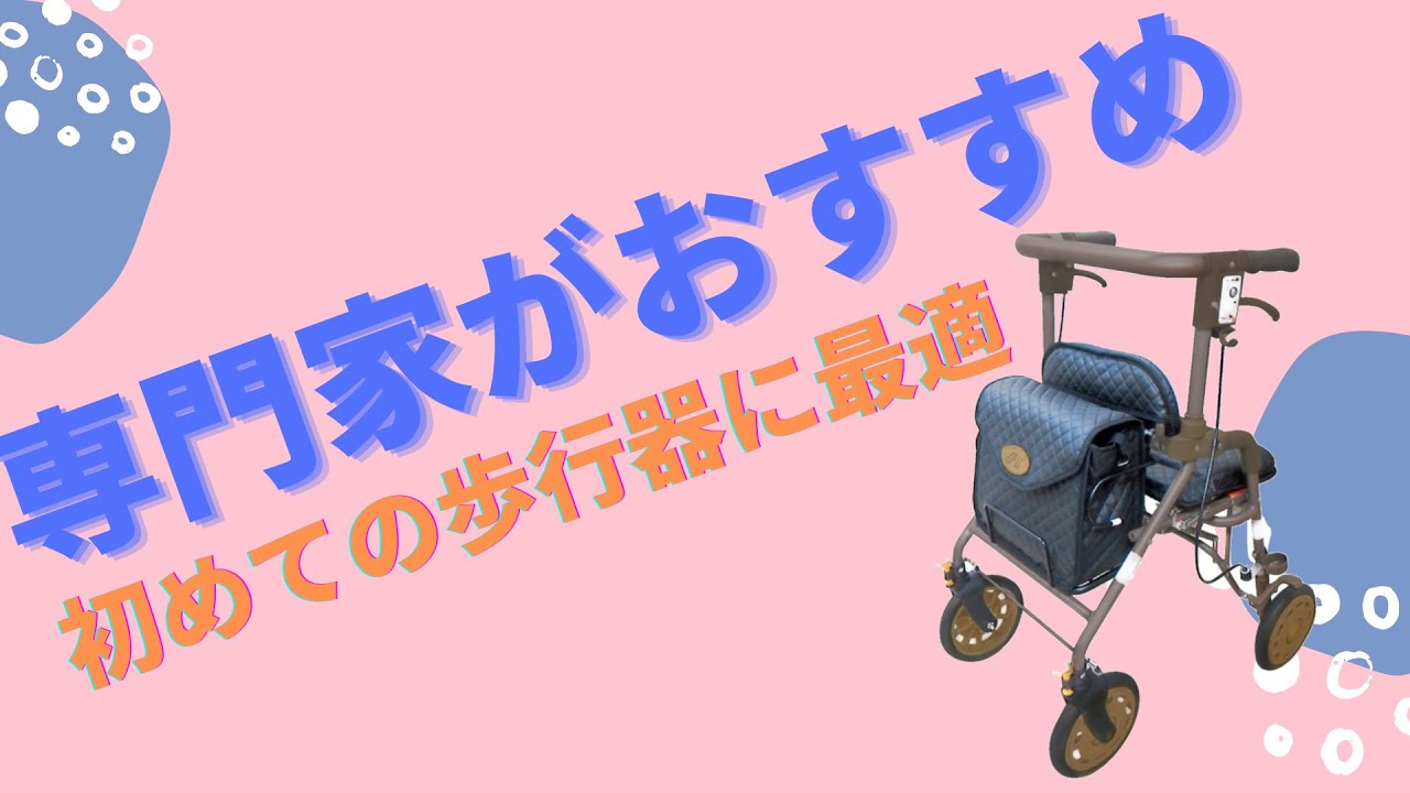 小さな力で小回りが利く「AFダブルグリップ歩行車」の使い方｜歩行器