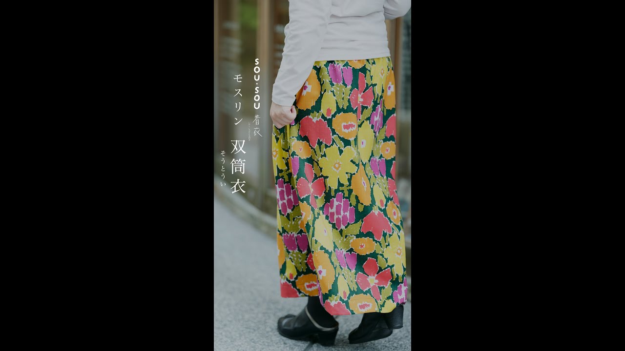 SOU・ SOU 傾衣 モスリン筒下 /濡羽色 SOU・ SOU 傾衣 モスリン筒下