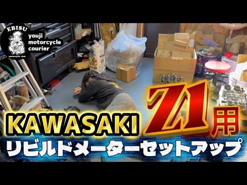 242 [Yuji's Bike Delivery] How to Set Up a Rebuilt Meter for a Z1