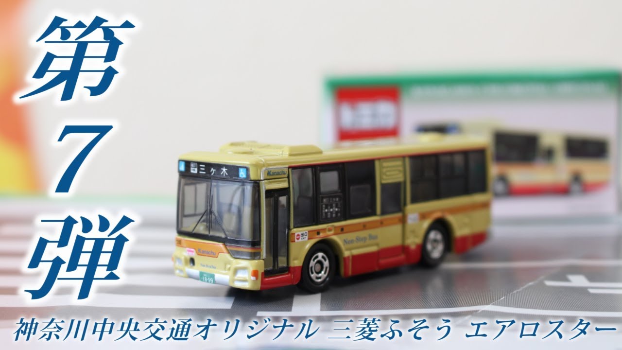 特注トミカ】 神奈川中央交通 オリジナル 第7弾 三菱ふそう エアロ