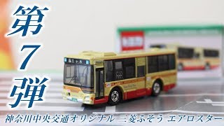 特注トミカ】 神奈川中央交通 オリジナル 第7弾 三菱ふそう エアロ