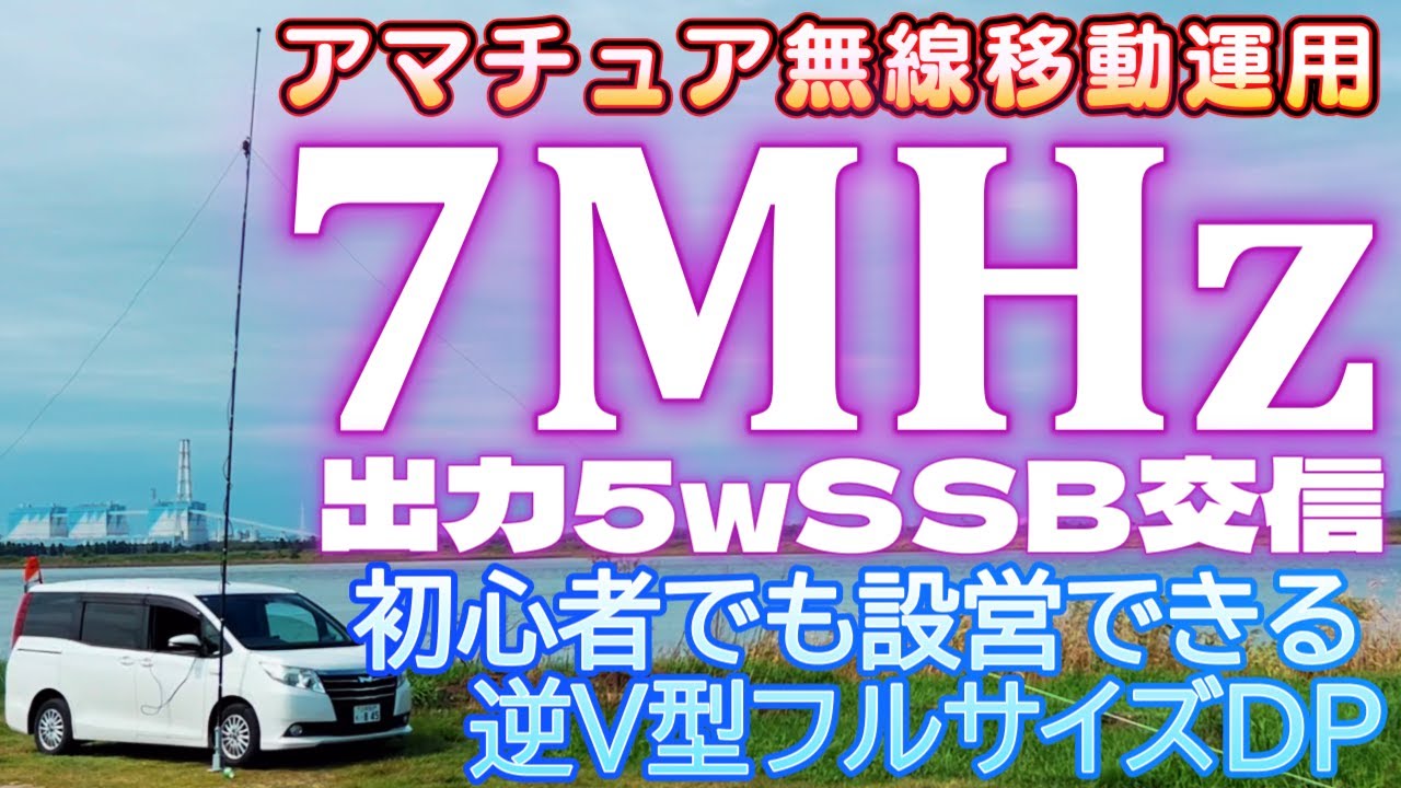 アマチュア無線 7MHzSSB 5wQRPでも快適交信 初心者でも設営できる逆V型