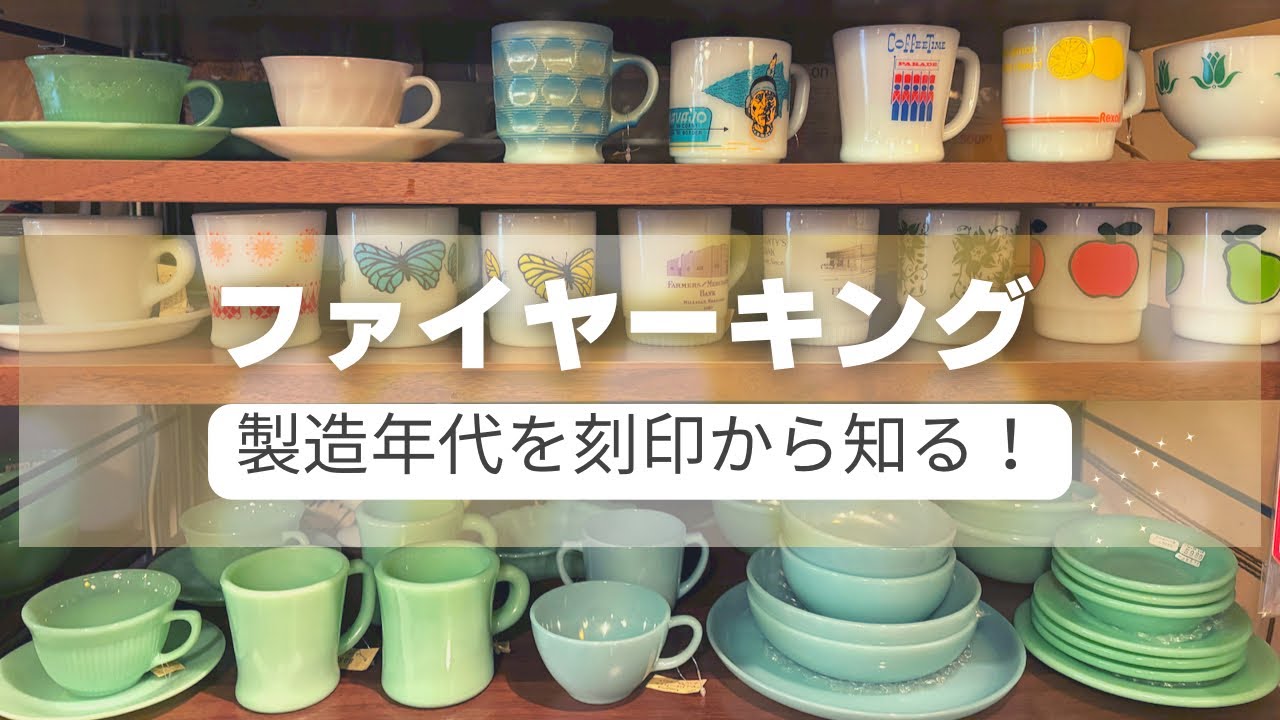 刻印から年代を知る】ファイヤーキング、バックスタンプ/刻印で製造