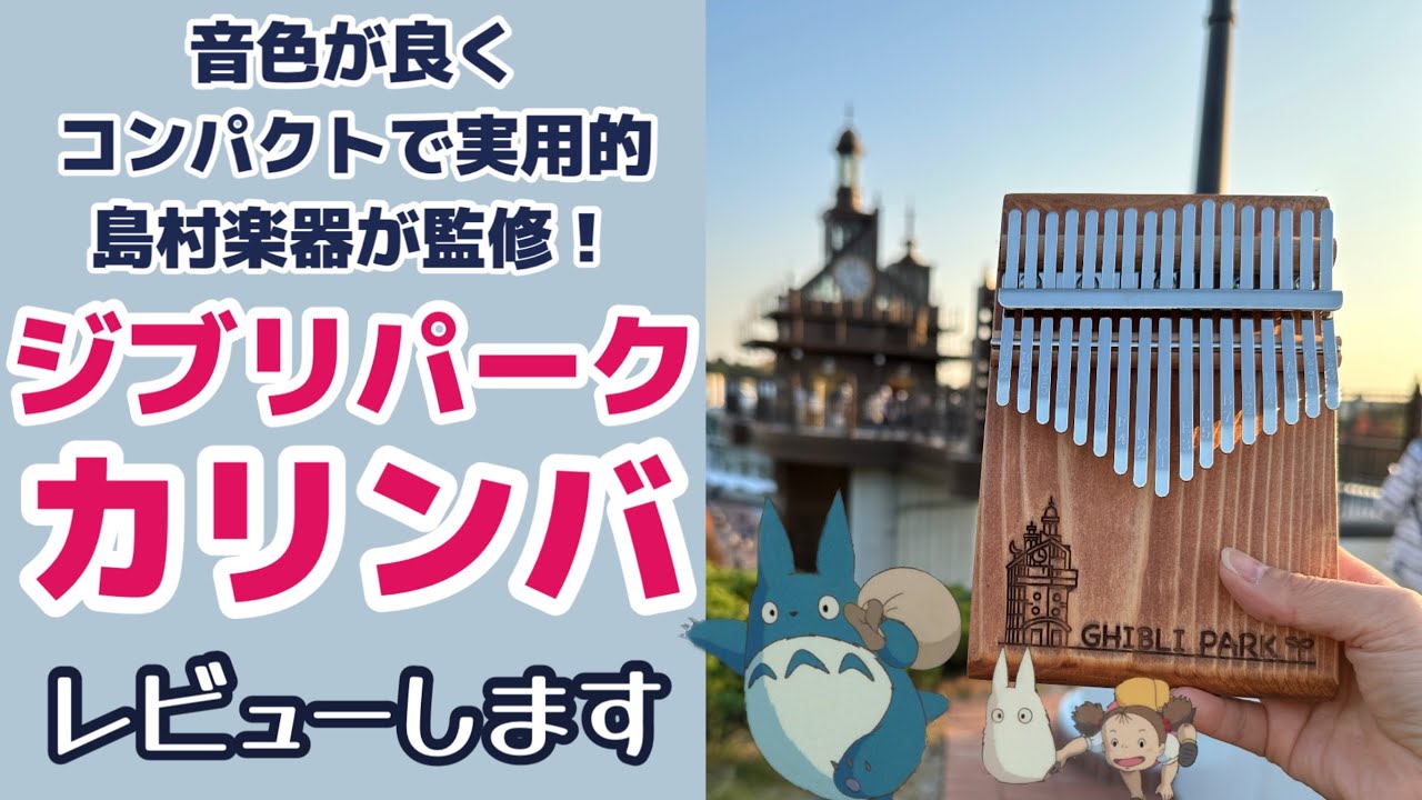 ジブリパークの限定商品、17音カリンバをレビュー！すごく良いカリンバ