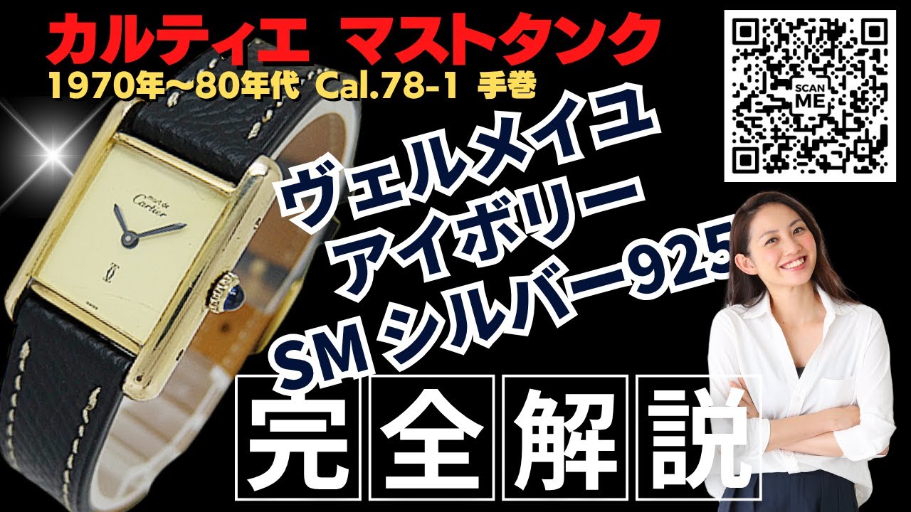 詳細動画】カルティエ マストタンク SM シルバー925 ヴェルメイユ