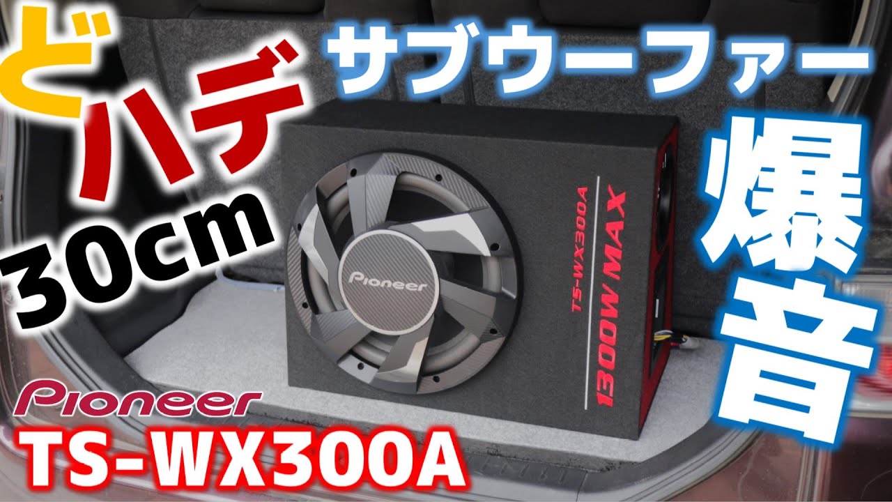 Highly recommended bass reflex 30cm subwoofer: pioneer TS-WX300A