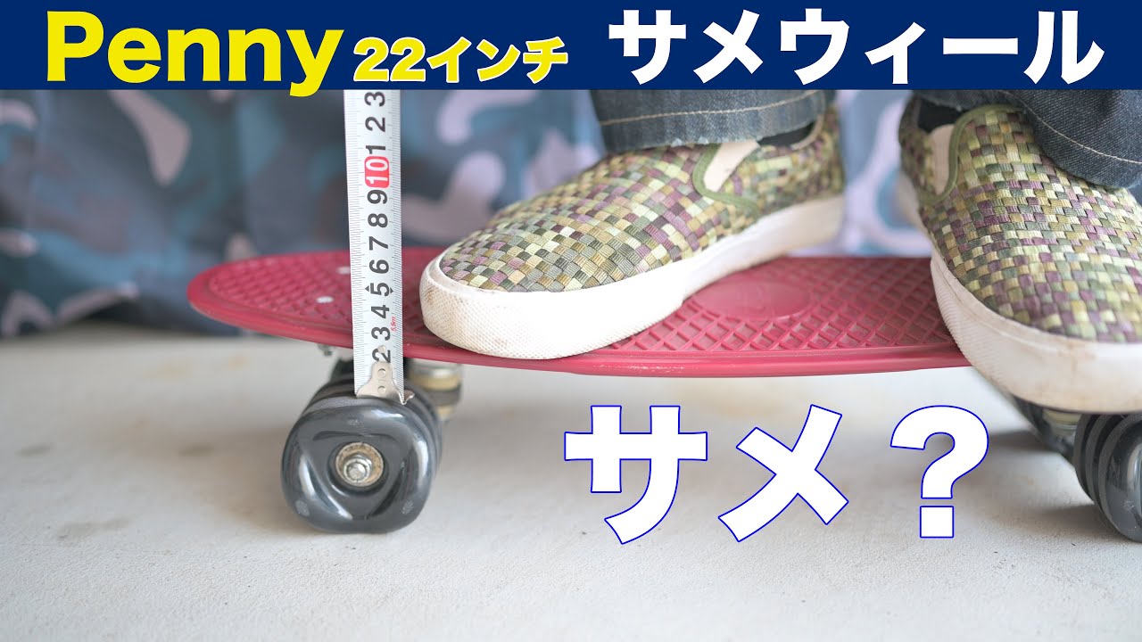 Penny 22インチに「サメウィール 70mm」を履かせてみた - YouTube