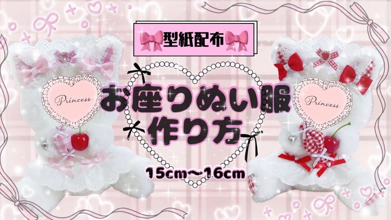 おすわりぬい服 着ぐるみ くまちゃん ピンクx白② ⑧15cm 16cm