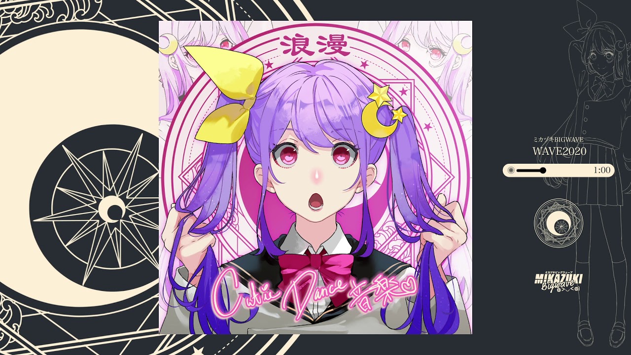 ミカヅキBIGWAVE - WAVE2020 [Cutie Dance 音楽] - YouTube