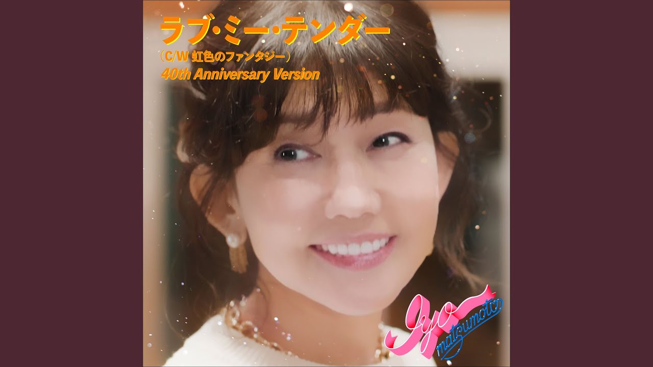 虹色のファンタジー (40th Anniversary Version) - YouTube