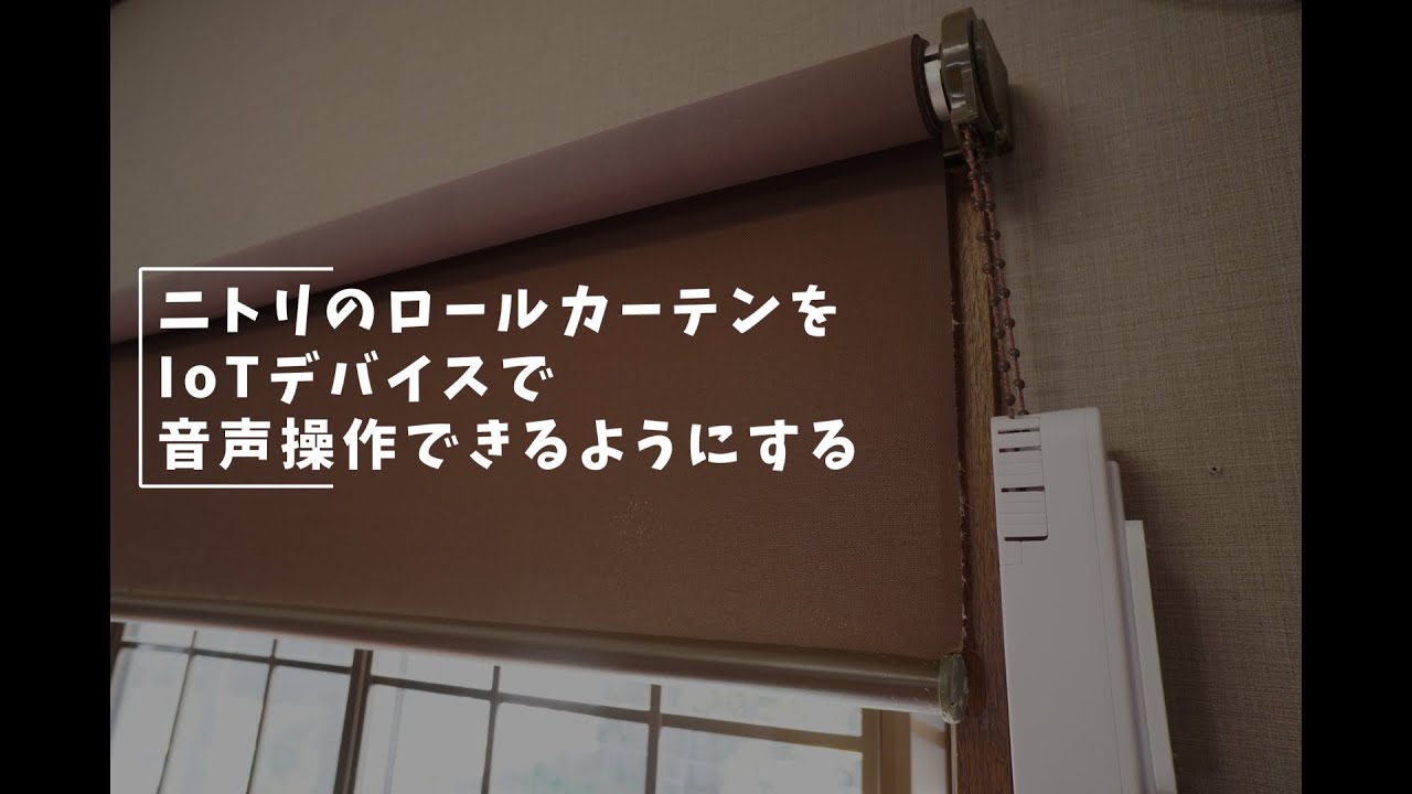 Vlog#206 ロールカーテンを電動化する #ブラインド #電動化 #Tuya