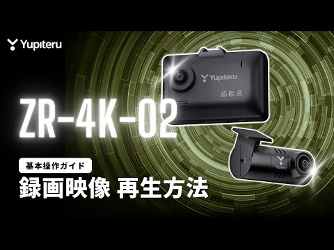 超高精細_4K_ドライブレコーダー_指定店限定販売「ZR-4K-02」基本操作