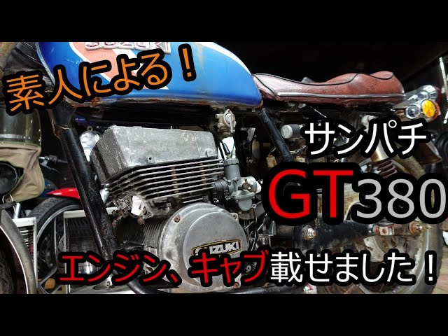 素人による！GT380「サンパチ」エンジン、キャブ乗せました！！ - YouTube