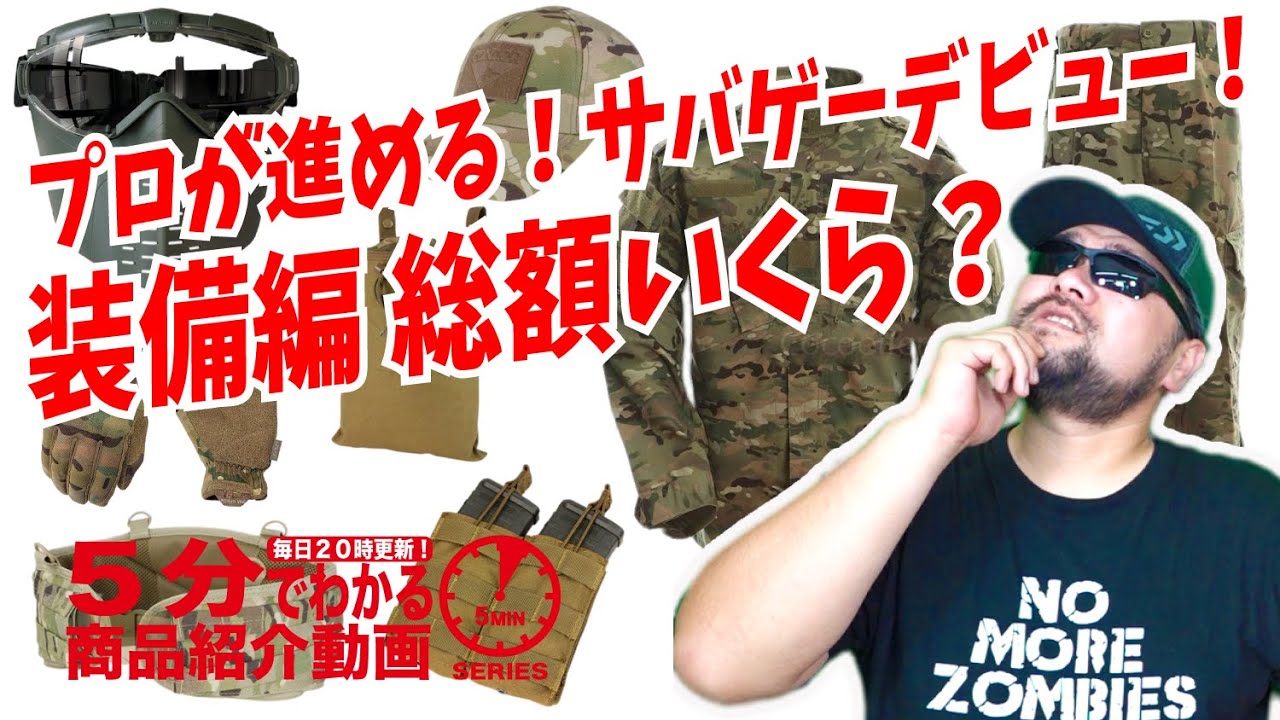 5分でわかる】プロが進める！サバゲーデビューエアガン・装備一式紹介