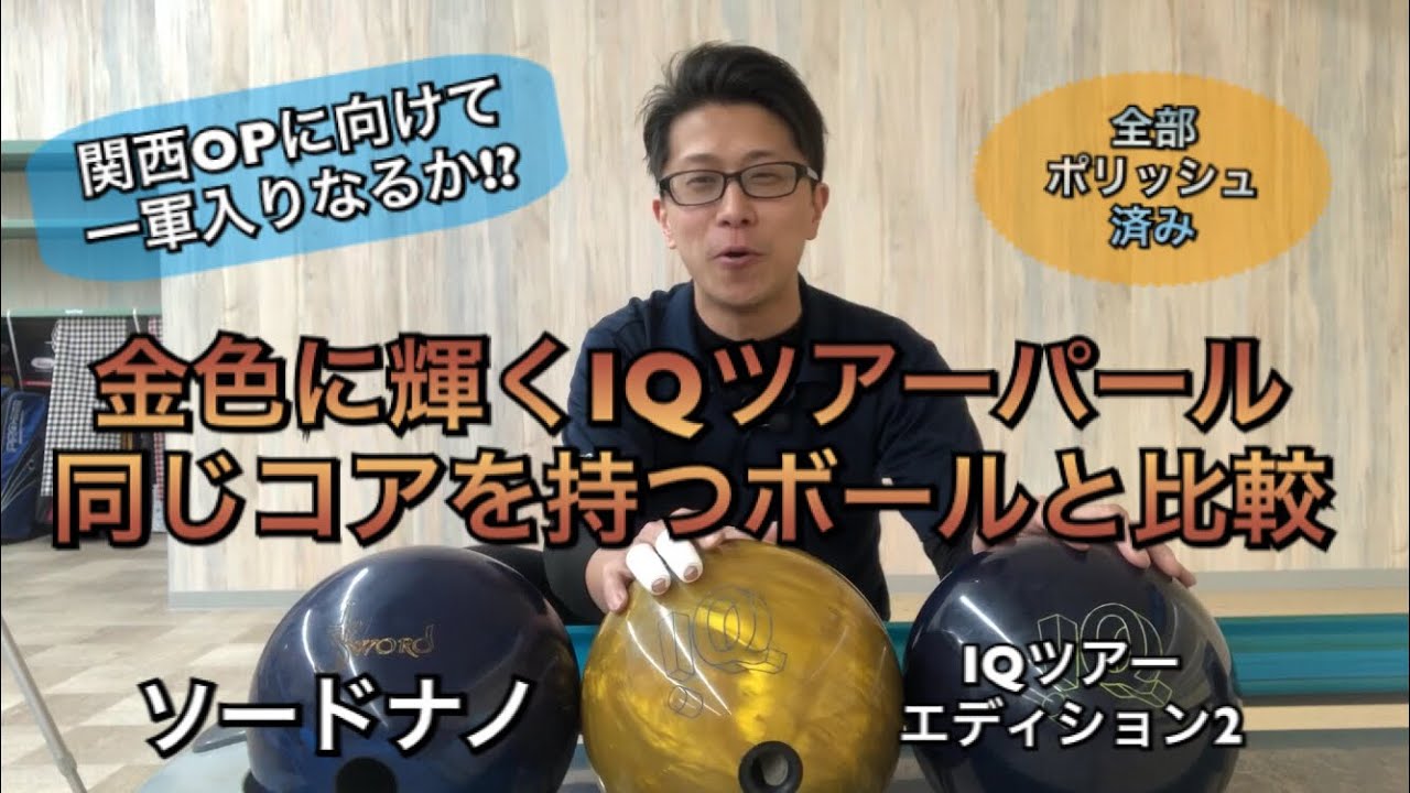 IQツアーパールを手に入れた！同じコアを持つ3つのボールを比較