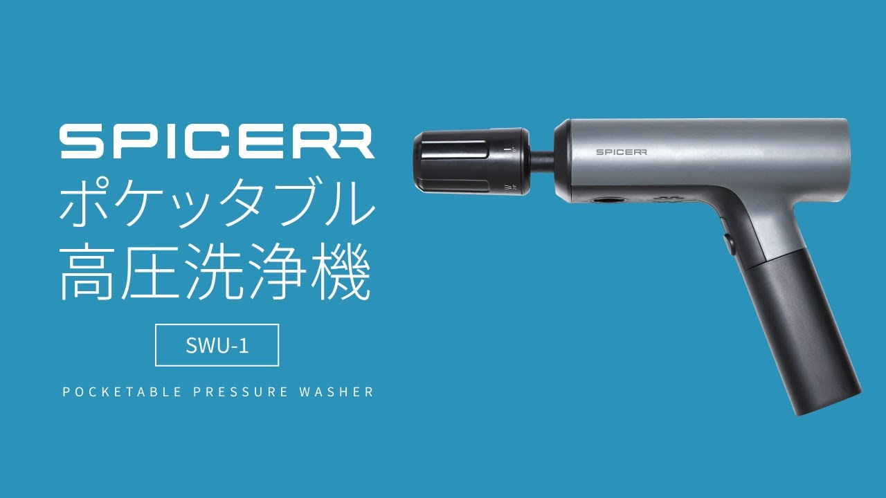 電源・水栓いらず！】SPICERR (スパイサー) ポケッタブル高圧洗浄機