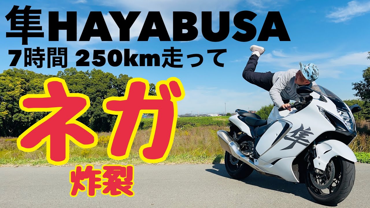 SUZUKI 隼 HAYABUSA】262kg 188psにビビったファーストタッチからの
