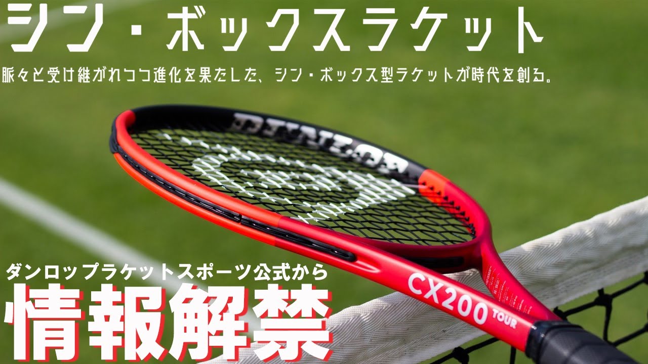 DUNLOP CX SERIES | DUNLOP TENNIS NAVI