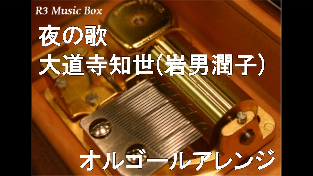 夜の歌/大道寺知世(CV.岩男潤子)【オルゴール】 (アニメ「カード