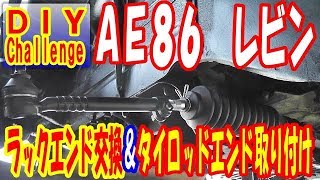 AE86 ラックエンド交換＆タイロッドエンド取り付け