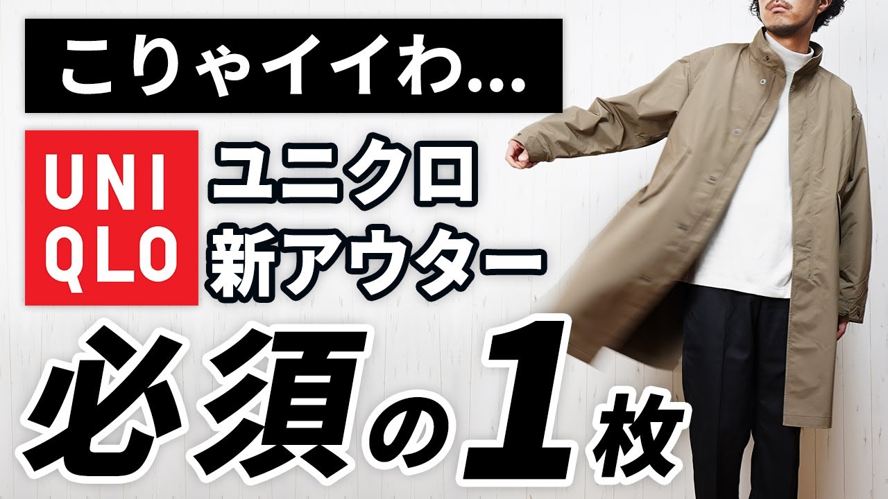 ユニクロ】ぇこれイイわ！1月～5月まで便利な新作アウター - YouTube