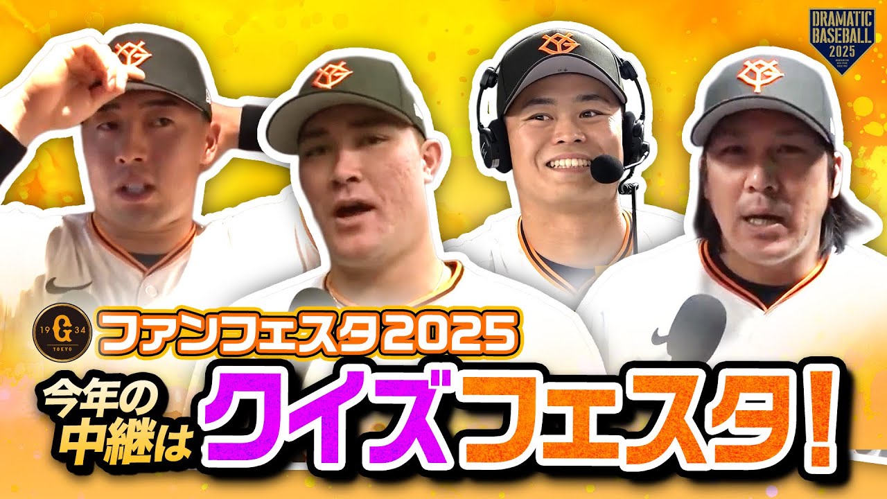 ジャイアンツファンフェスタ2025】今年の中継は「クイズフェスタ