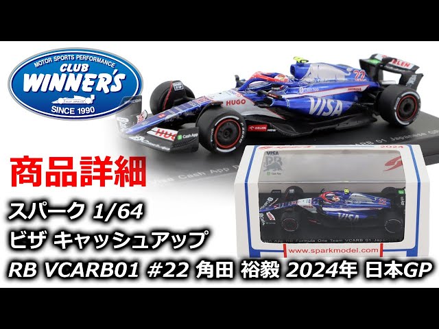 F1 Merch Spark 1：64スケール VCARB 01 2024年 日本GP 鈴鹿 10位入賞