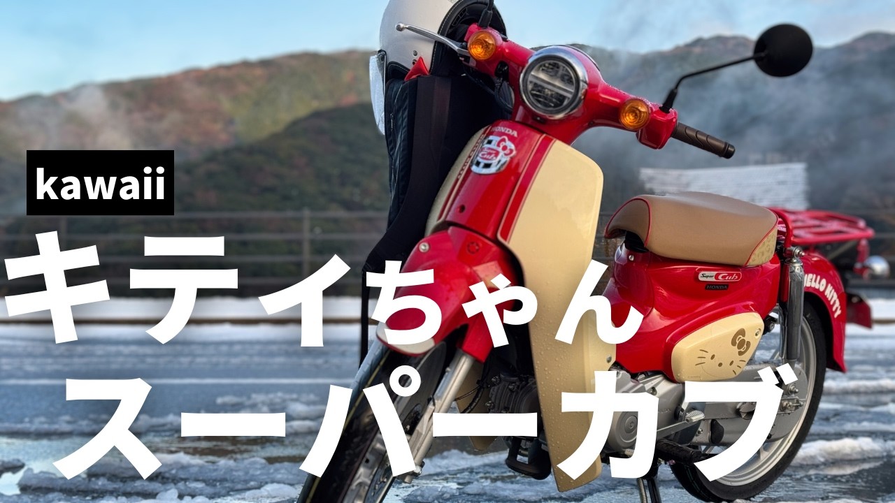 kawaii】限定販売のハローキティ スーパーカブ110cc（JA59）レビュー