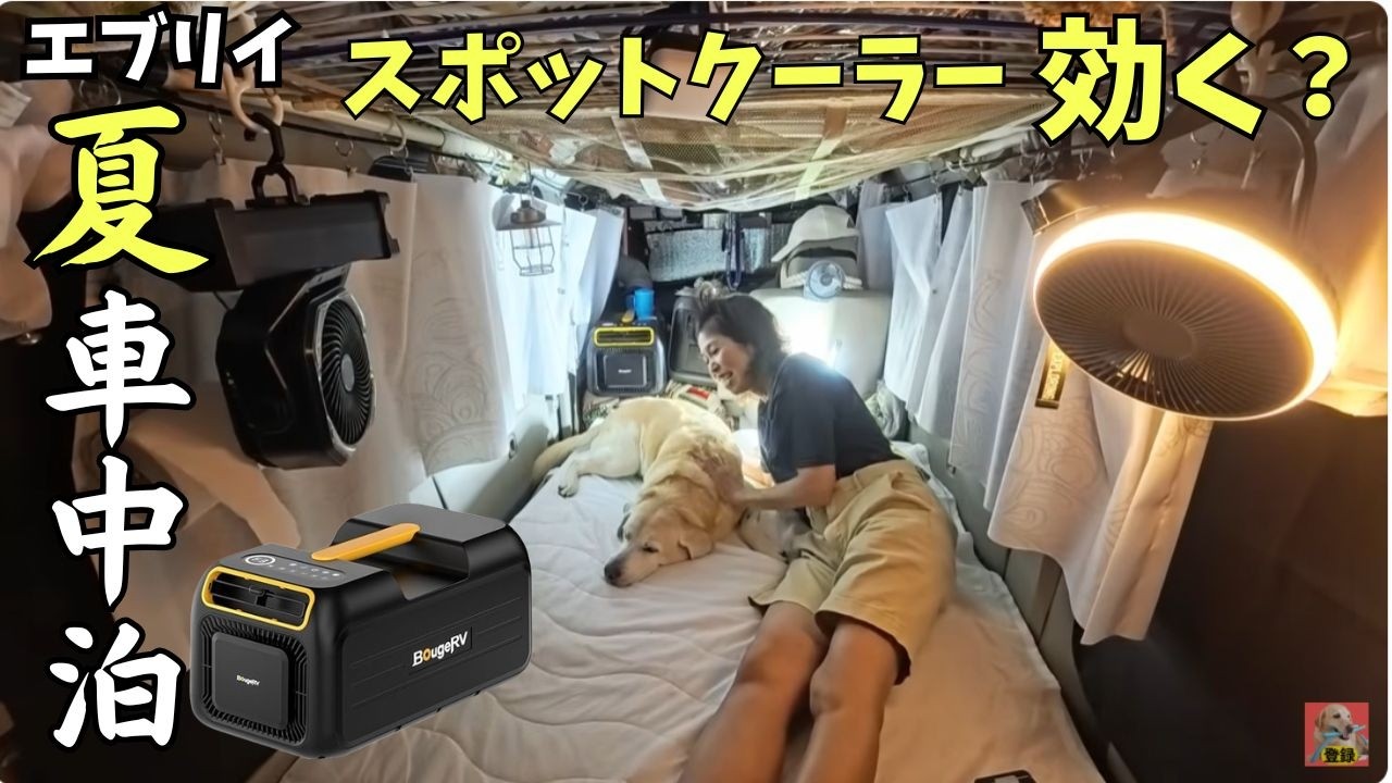BougeRVポータブルエアコンで車中泊できるのか!?】子育て終えた主婦と