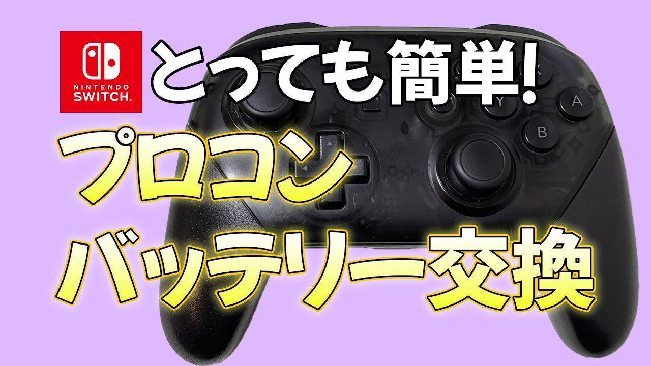 Nintendo Switch プロコンのバッテリー交換方法 - YouTube