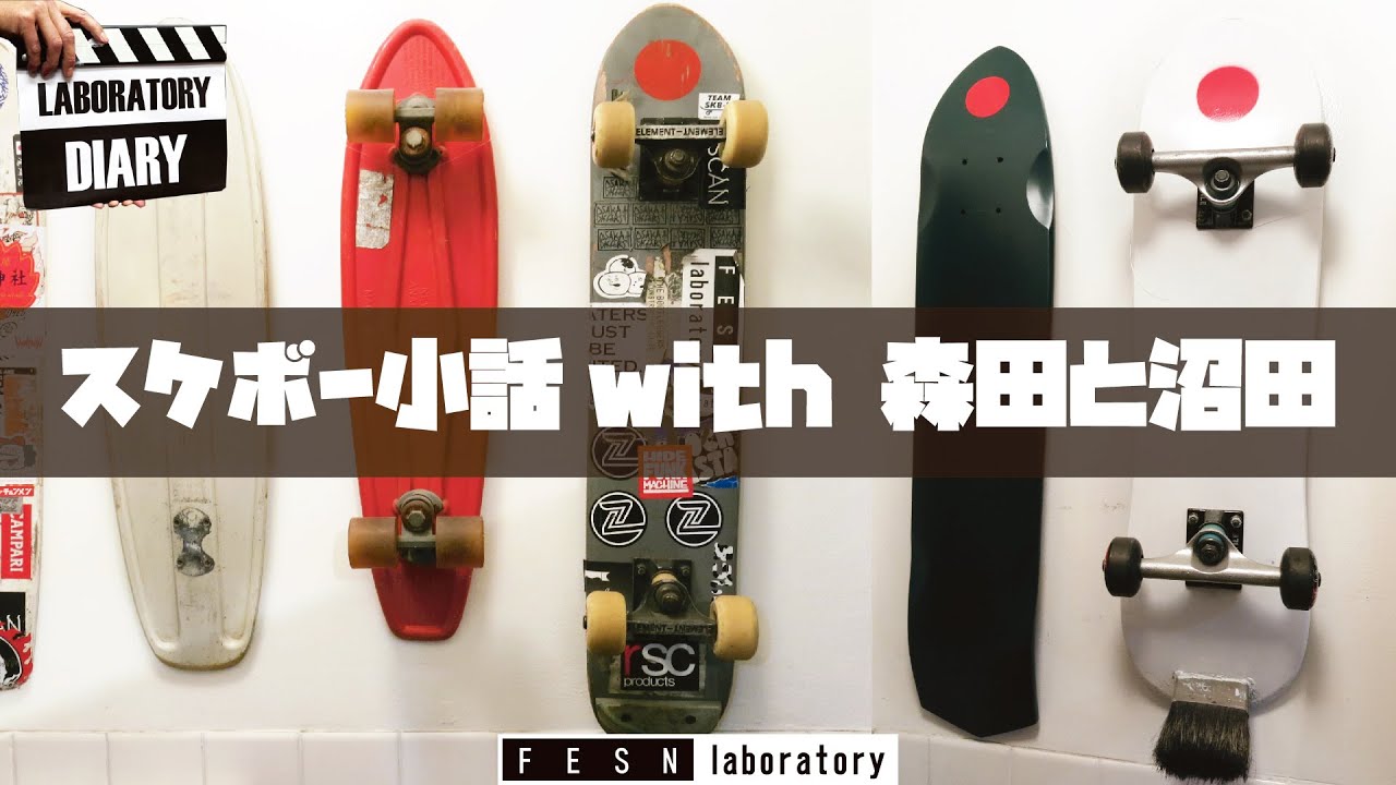 FESN クルーザー kmkz 神風クルーズ スケートボード コンプリート 森田