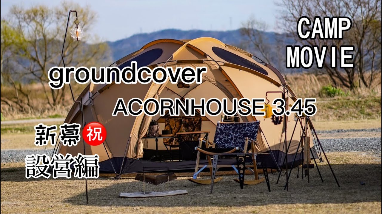 ソロキャンプ】新幕 グランドカバー エイコンハウス 設営編