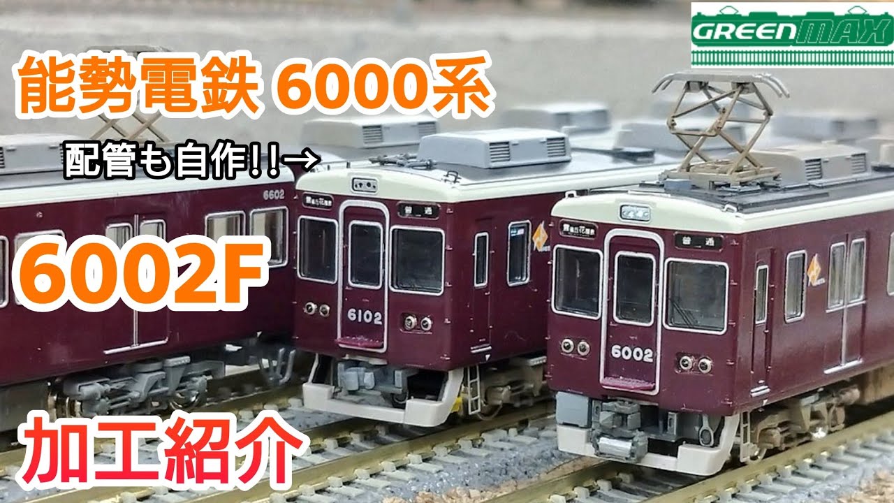 鉄道模型】GREENMAX 能勢電鉄6000系 6002編成 加工紹介【Nゲージ