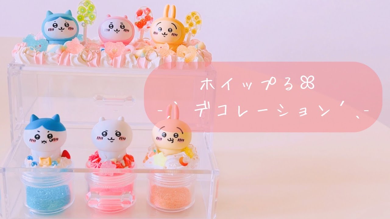 ホイップる】ホイップが下手でも大丈夫？ちいかわ魔法𓂃