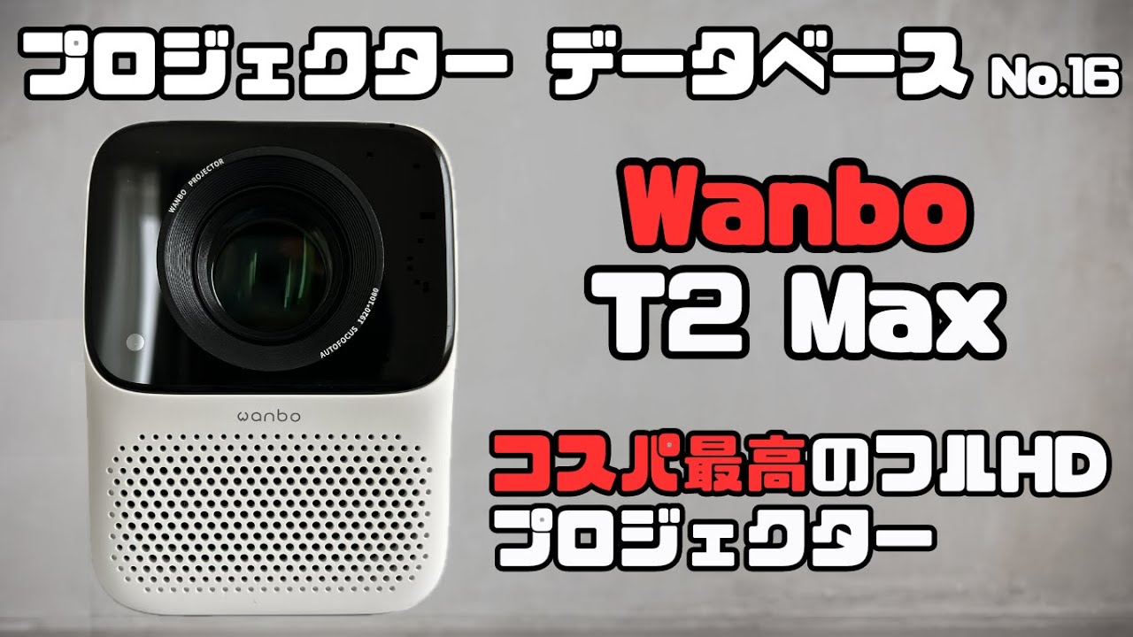 コスパ最高で大満足】WanboのT2 Maxを徹底レビュー【プロジェクター