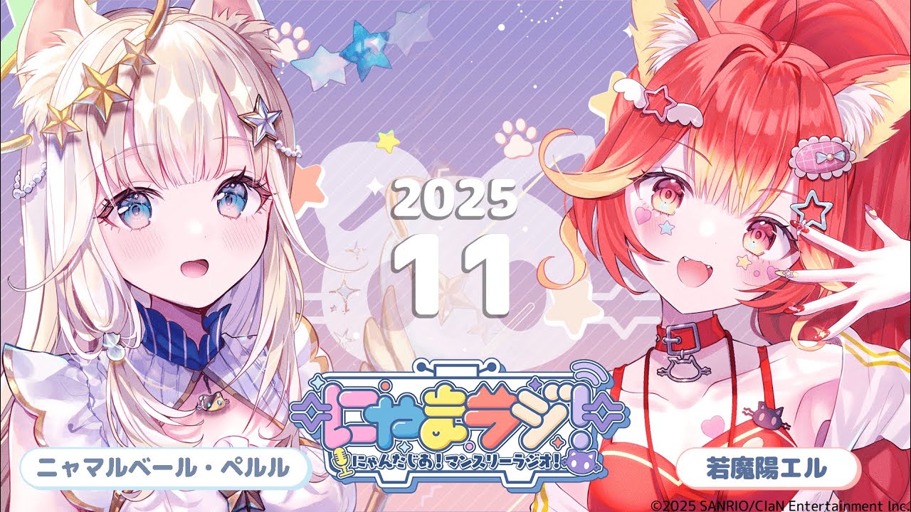 にゃんたじあ!】第17回にゃまラジ！🐱【パーソナリティ：若魔陽エル