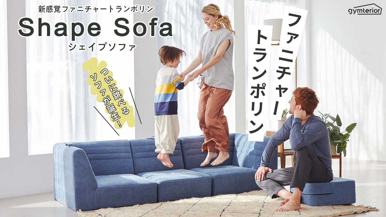 シェイプソファ - gymterior