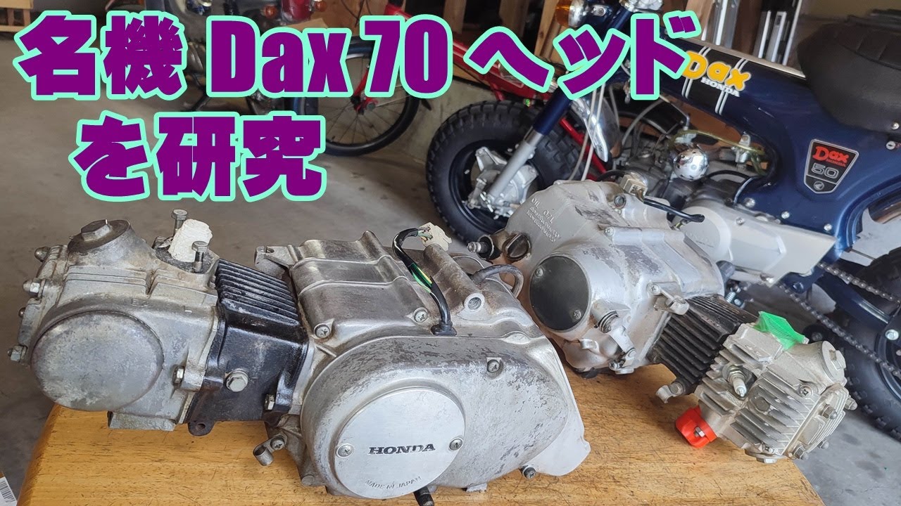 Dax#14] 名機といわれる、ダックス70(ST70)のエンジンヘッドを分解し