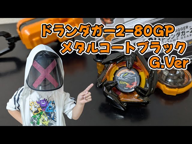 ベイブレードX】ドランダガー 2-80GP メタルコート ブラック