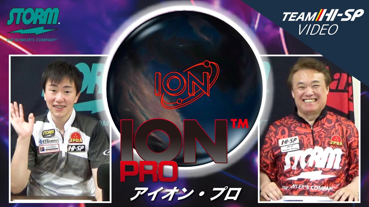 アイオン・プロ - ハイスポーツ社 ：信頼のボウリング用品販売